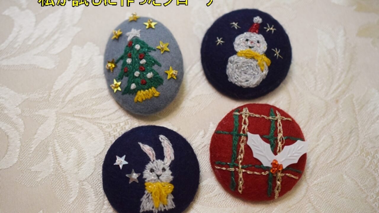 1~2時間で作れる】簡単「クリスマス柄の刺繍ブローチ」の作り方